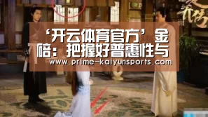 ‘开云体育官方’金碚:把握好普惠性与选择性援助政策的平衡(图2) 开云体育官网