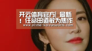 开云体育官方|
最新!任命田道敏为焦作师范高等专科学校校长(图1) 开云体育官网