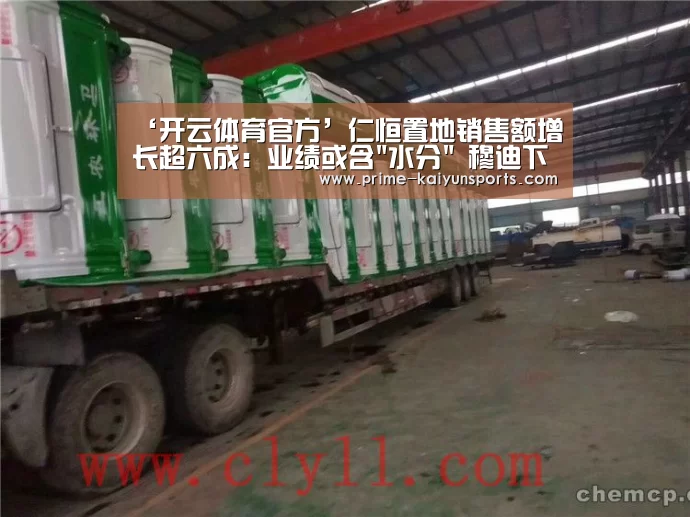 ‘开云体育官方’仁恒置地销售额增长超六成:业绩或含水分 穆迪下调评级(图2) 开云登录