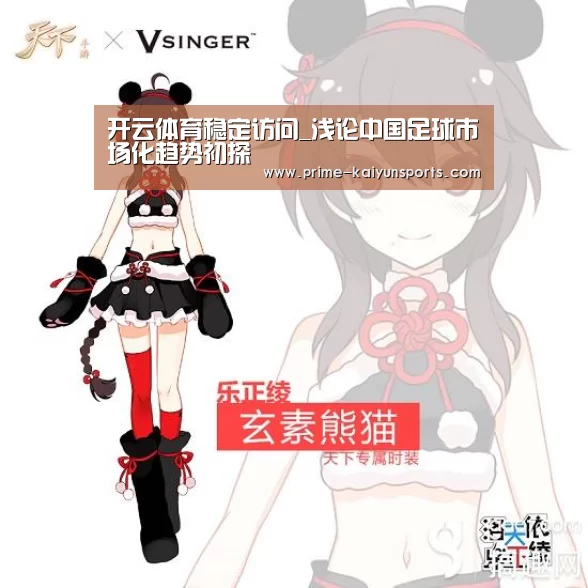 开云体育稳定访问_浅论中国足球市场化趋势初探(图2) 开云登录
