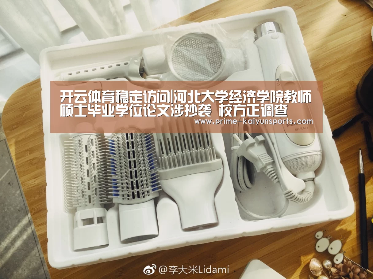 开云体育稳定访问|河北大学经济学院教师硕士毕业学位论文涉抄袭 校方正调查(图3) 开云体育稳定访问