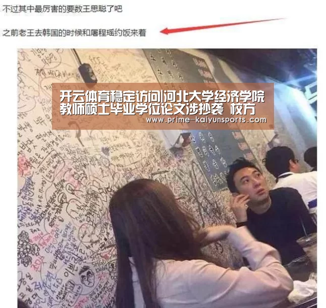 开云体育稳定访问|河北大学经济学院教师硕士毕业学位论文涉抄袭 校方正调查(图2) 开云登录