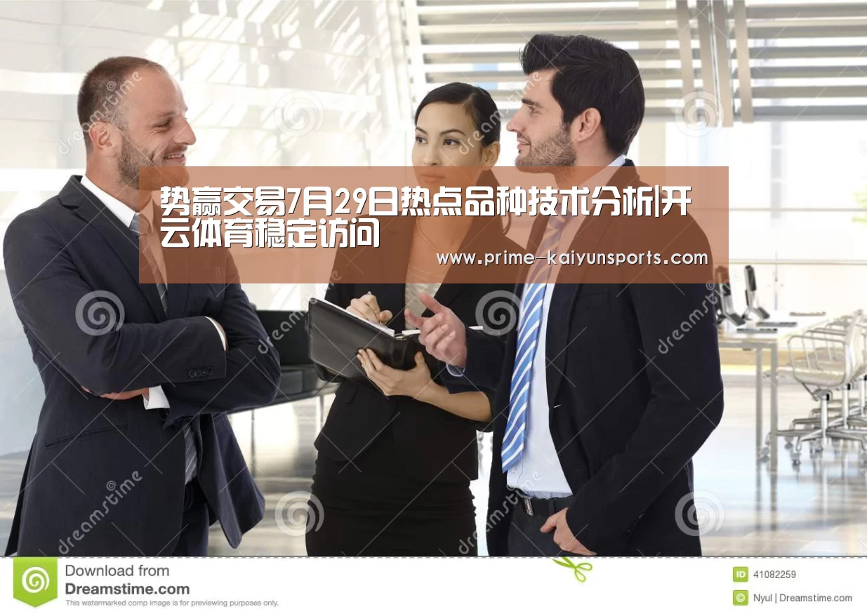 势赢交易7月29日热点品种技术分析|开云体育稳定访问(图2) 开云体育官网