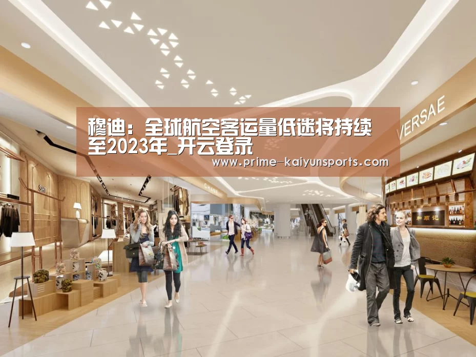 穆迪:全球航空客运量低迷将持续至2023年_开云登录(图4) 开云登录