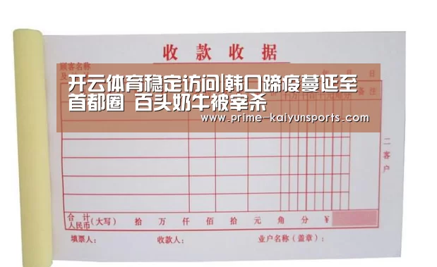 开云体育稳定访问|韩口蹄疫蔓延至首都圈 百头奶牛被宰杀(图3) 开云体育官网