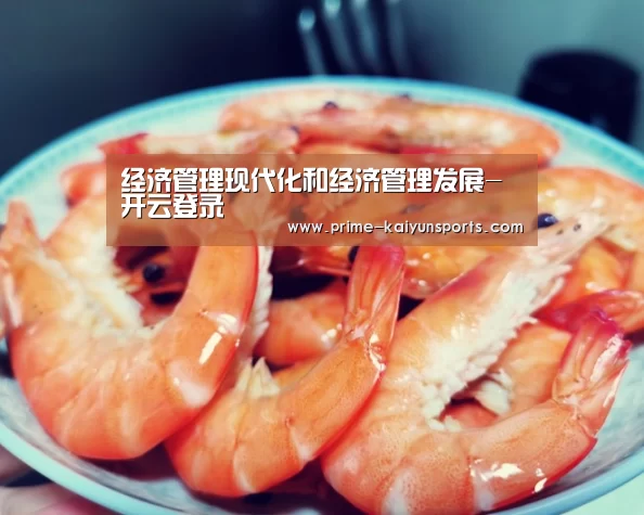 经济管理现代化和经济管理发展-开云登录(图2) 开云体育稳定访问