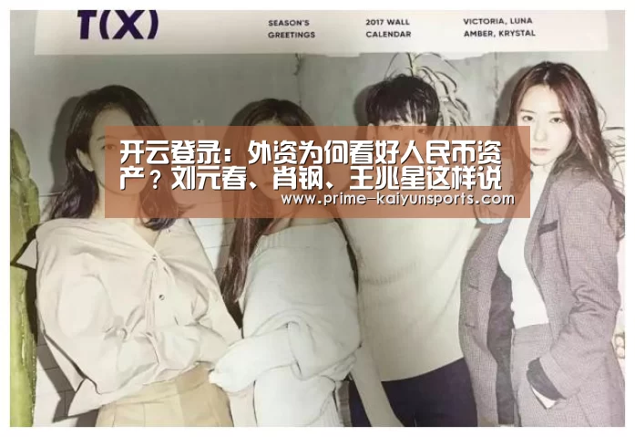 开云登录:外资为何看好人民币资产?刘元春、肖钢、王兆星这样说(图1) 开云体育稳定访问