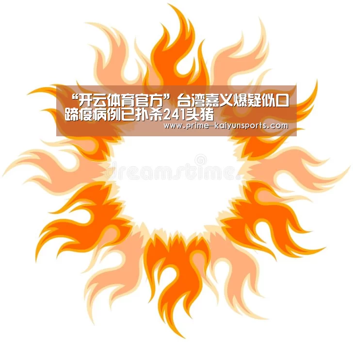 “开云体育官方”台湾嘉义爆疑似口蹄疫病例