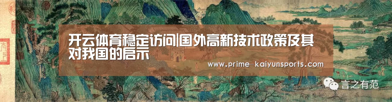 开云体育稳定访问|国外高新技术政策及其对
